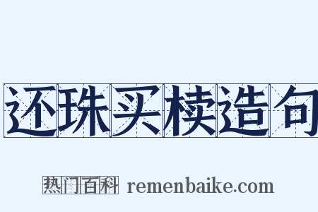 还珠买椟造句是什么意思的图片